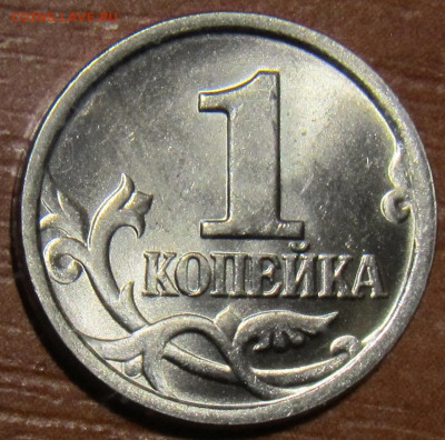1 копейка 2003 сп, шт. 2.22Б, UNC, до 10.09 - IMG_6490.JPG