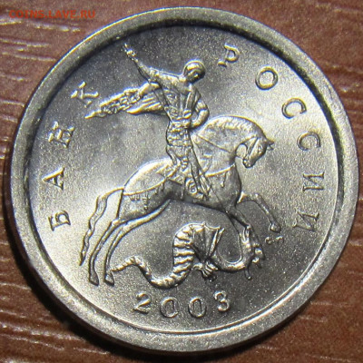 1 копейка 2003 сп, шт. 2.22Б, UNC, до 10.09 - IMG_6491.JPG