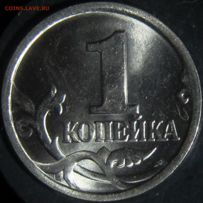 1 копейка 2003 сп, шт. 2.22Б, UNC, до 10.09 - IMG_6494.JPG