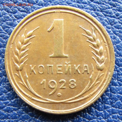 1 копейка 1928 года шт.1.3 до 22.00 11.09.22 МСК - IMG_9441.JPG