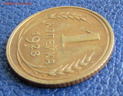 1 копейка 1928 года шт.1.3 до 22.00 11.09.22 МСК - IMG_9447.JPG
