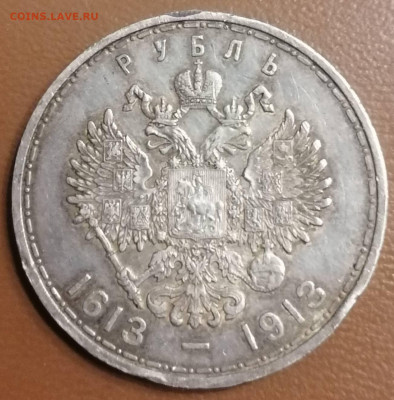 Рубль 300 лет дома Романовых . - IMG_20220905_235644