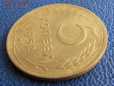 5 копеек 1952 года шт.1.2А до 22.00 11.09.22 МСК - IMG_9476.JPG