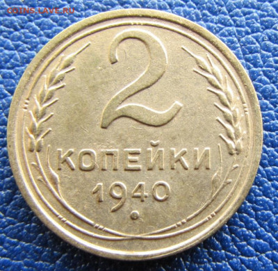 2 копейки 1940 года шт.1.2Е до 22.00 11.09.22 МСК - IMG_9467.JPG