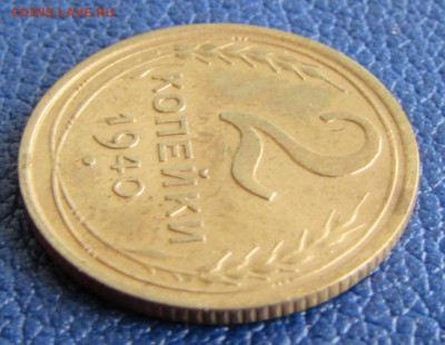2 копейки 1940 года шт.1.2Е до 22.00 11.09.22 МСК - IMG_9470.JPG