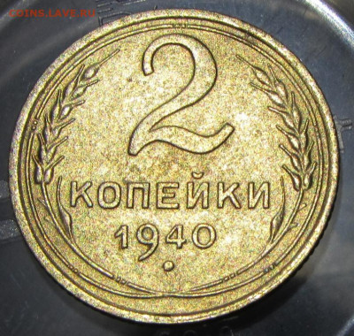 2 копейки 1940 года шт.1.2Е до 22.00 11.09.22 МСК - IMG_9250.JPG
