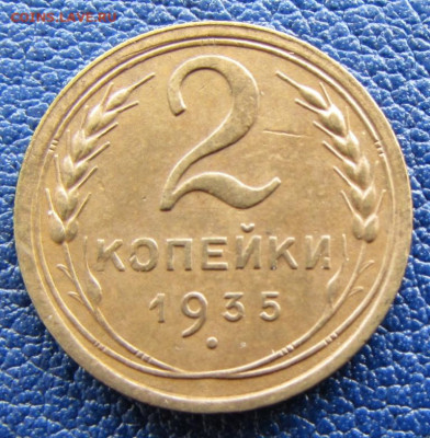 2 копейки 1935 года шт.1.Б до 22.00 11.09.22 МСК - IMG_9454.JPG
