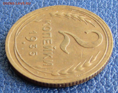 2 копейки 1935 года шт.1.Б до 22.00 11.09.22 МСК - IMG_9458.JPG