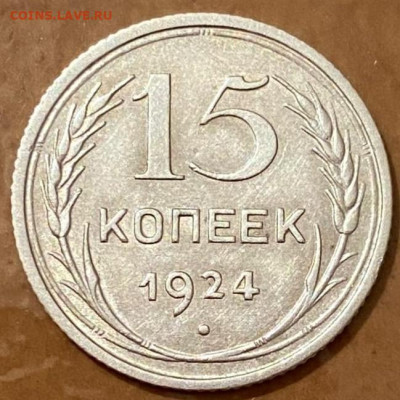 15 копеек 1924  до 09.09.2022 в 22:00 МСК - 1
