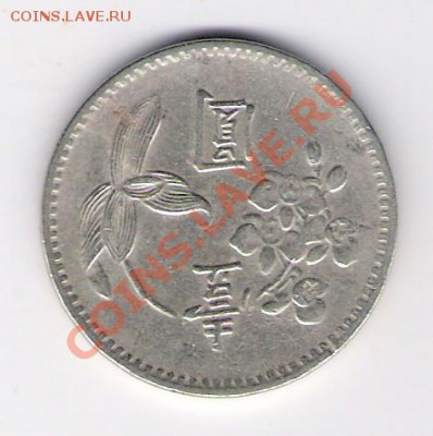 ТАЙВАНЬ 1 юань(бол.), до 03.12.11 22-00мск. - сканирование0374