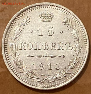 15 копеек 1915 ВС UNC до 09.09.2022 в 22:00 МСК - 2