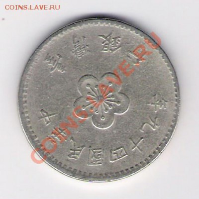 ТАЙВАНЬ 1 юань(бол.), до 03.12.11 22-00мск. - сканирование0375