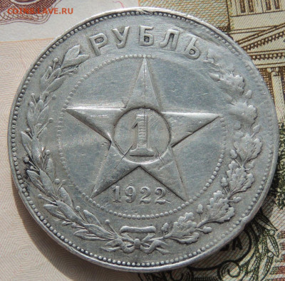 Рубль 1922 года - DSCN8769.JPG