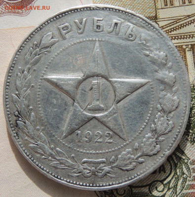 Рубль 1922 года - DSCN8768.JPG