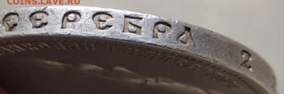 50 копеек 1912 года - DSCN8739.JPG