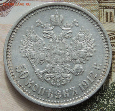 50 копеек 1912 года - DSCN8784.JPG