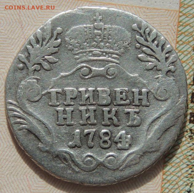Гривенник 1784 года - DSCN8838.JPG