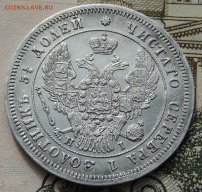 25 копеек 1848 и 1877 года - DSCN8750.JPG