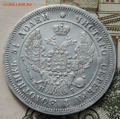 25 копеек 1848 и 1877 года - DSCN8749.JPG