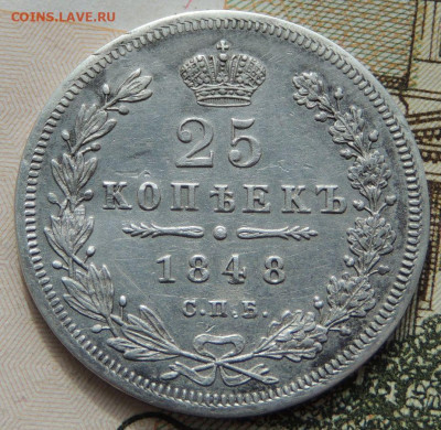 25 копеек 1848 и 1877 года - DSCN8745.JPG