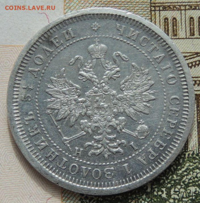 25 копеек 1848 и 1877 года - DSCN8789.JPG