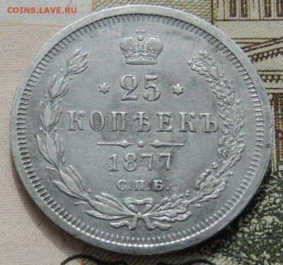 25 копеек 1848 и 1877 года - DSCN8788.JPG