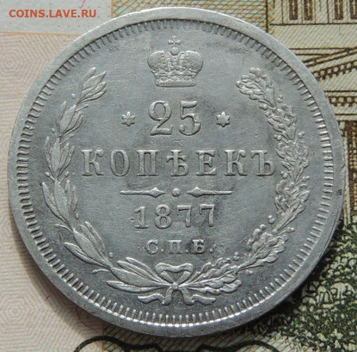 25 копеек 1848 и 1877 года - DSCN8787.JPG