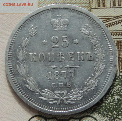 25 копеек 1848 и 1877 года - DSCN8786.JPG