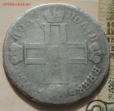 Полуполтинник Павла I - DSCN8845.JPG