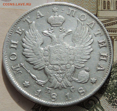 Монета полтина 1818 года - DSCN8779.JPG