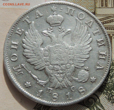 Монета полтина 1818 года - DSCN8778.JPG