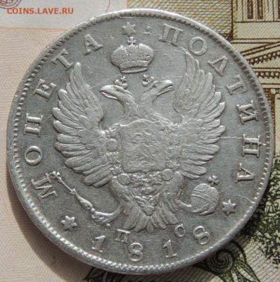Монета полтина 1818 года - DSCN8777.JPG