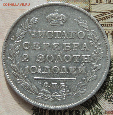 Монета полтина 1818 года - DSCN8774.JPG