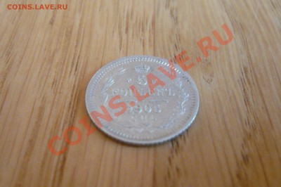 5 коп 1905(короткий) - P1020293.JPG
