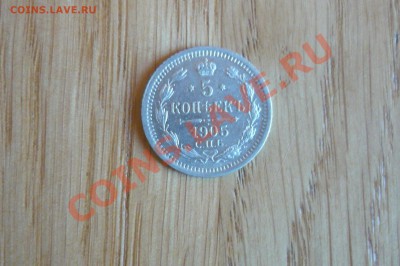 5 коп 1905(короткий) - P1020295.JPG