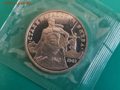 3р 1993г Сталинград пруф запайка, до 12.09 - О Сталинград-1