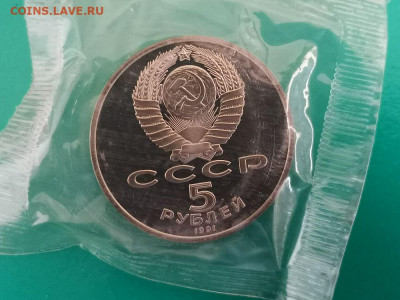 5р 1991г Госбанк- пруф запайка, до 12.09 - С Госбанк-2
