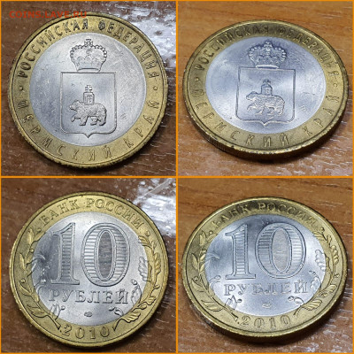 Мешковой Пермский край 10 рублей 2010 год. Короткий До 06.09 - IMG-20220905-WA0000