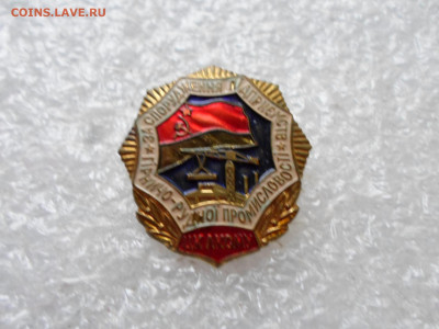 Знак ЦК ЛКСМУ За сооружение предприятий горно-рудной пр-ти - SAM_1800.JPG