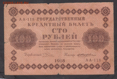 Россия 1918 100 рублей (Жихарев) до 11 09 - 82а