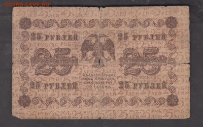 Россия 1918 25 рублей до 11 09 - 96