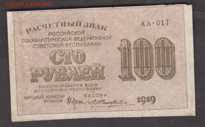 Россия 1919 100 рублей Жихарев до 11 09 - 110