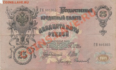 25 руб. 1909 г. и 100 руб. 1910 г. - 25 рублей - 2
