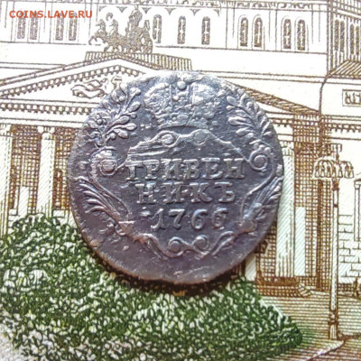 Гривенник 1766г. СПБ. ДО 08.09.22г. 22:00 мск. - IMG_20220906_104158_edit_16042787769190