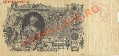 25 руб. 1909 г. и 100 руб. 1910 г. - 100 рублей - 1