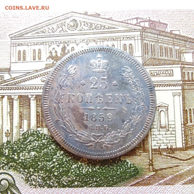 25 коп. 1859г. СПБ ФБ. Отличный. До 08.09.22г. 22:00 мск. - IMG_20220906_103952_edit_16798755314266