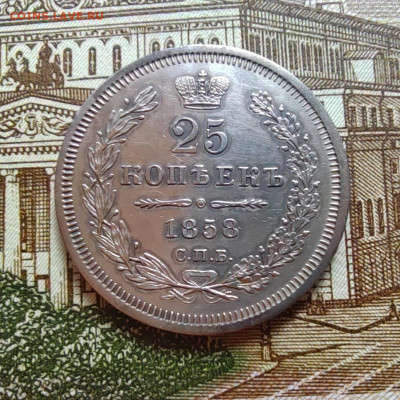 25 коп. 1858г. СПБ ФБ. Отличный. До 08.09.22г. 22:00 мск. - IMG_20220906_103837_edit_17359613615302