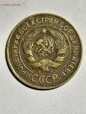 3 копейки 1932 год.Засор штемпеля? - набор 005