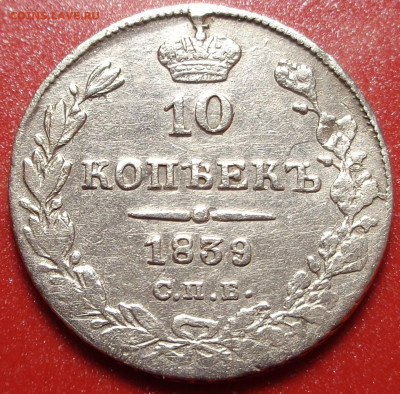 10 копеек 1839 года. До 08.09.2022 - DSC00455.JPG
