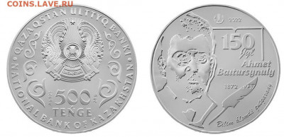 500 тг  AHMET BAITURSYNULY. 150 JYL - silver